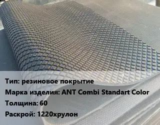 Резиновое покрытие резиновое покрытие ANT Combi Standart Color 60 1220хрулон